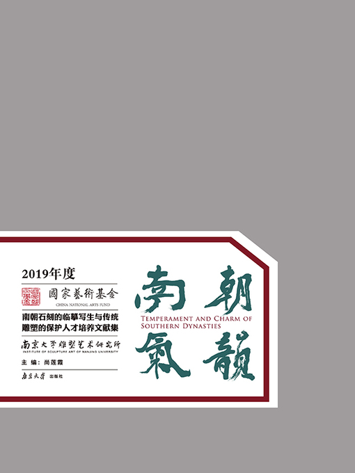 Title details for 南朝气韵 by 尚莲霞主编 - Available